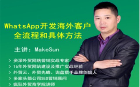 WhatsApp開發海外客戶全流程和具體方法